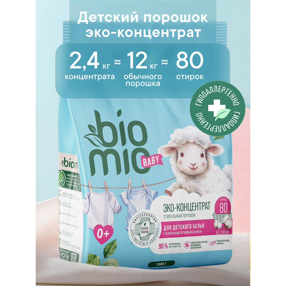 Порошок BioMio Baby для детского белья, без запаха, 2400 г