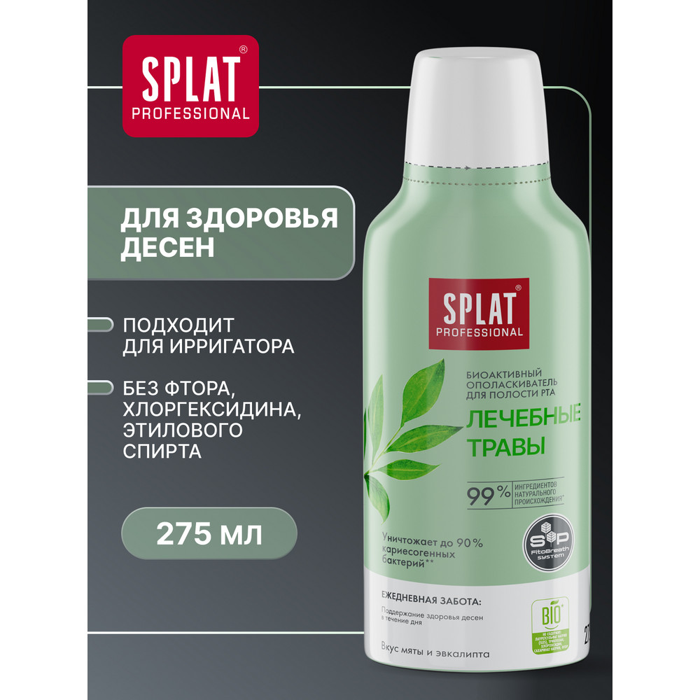 Ополаскиватель Splat Professional Лечебные травы 275 мл