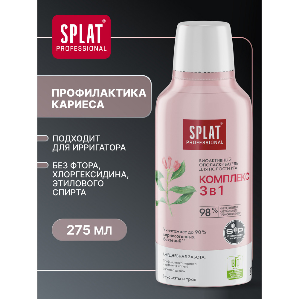 Ополаскиватель Splat Professional Комплекс 3в1 275 мл 339₽