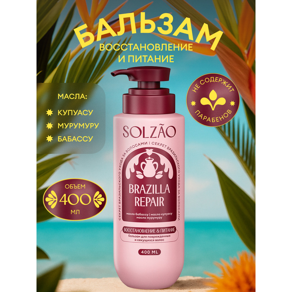 Бальзам Solzao Восстановление и питание 400 мл 529₽