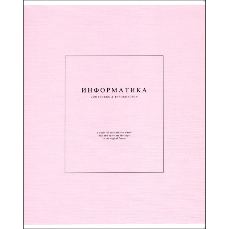 Тетрадь Be Smart Notes 2 Информатика 48 листов клетка 165х203 мм 149₽