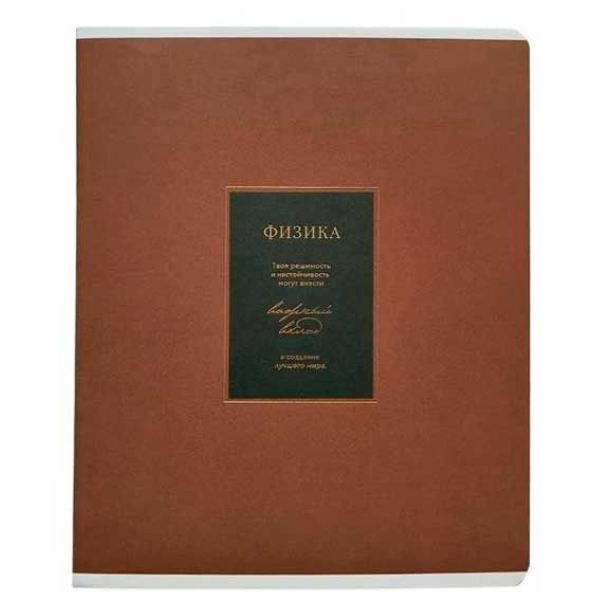 Тетрадь Be Smart Believe Физика 48 листов клетка 165х203 мм 149₽