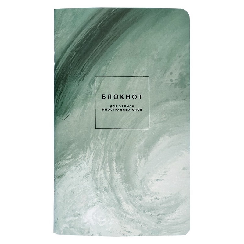 Блокнот Be Smart Oblivion для записи иностранных слов 48 листов линейка 13х21 см 239₽