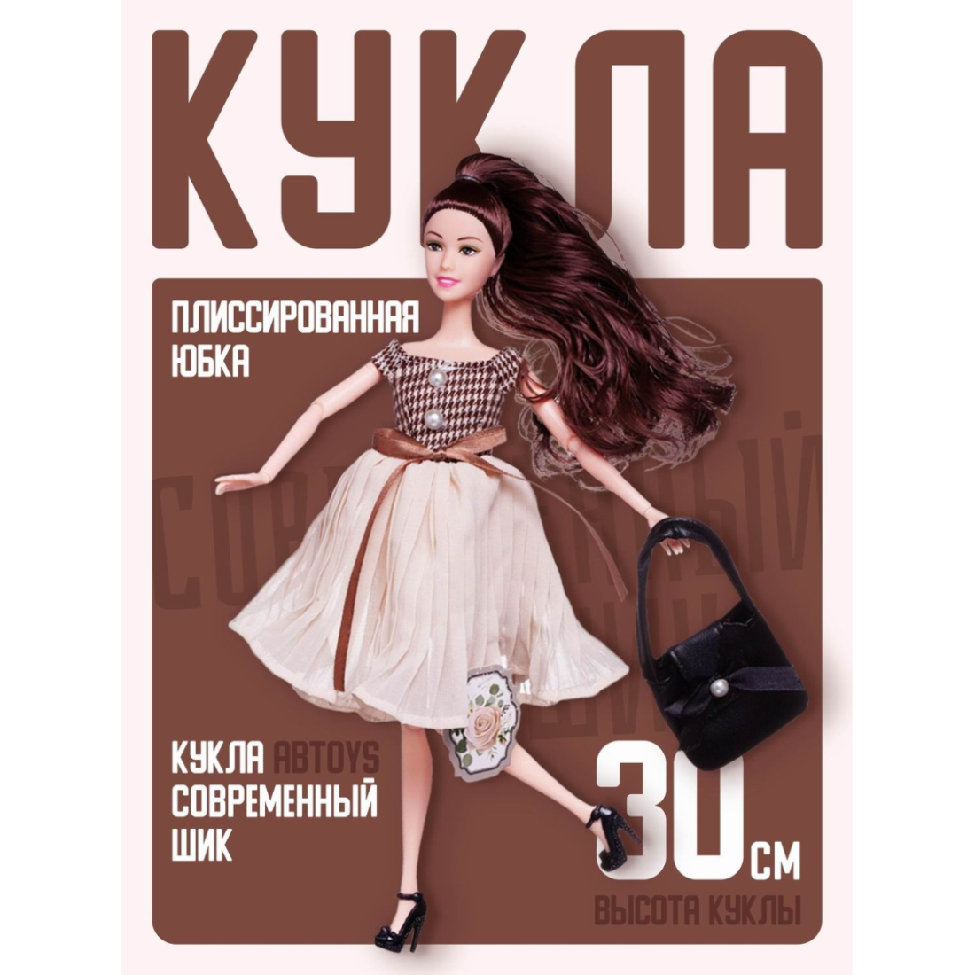 Кукла ABtoys Современный шикв платье с плиссированной юбкой черная сумка темные волосы 30см 739₽