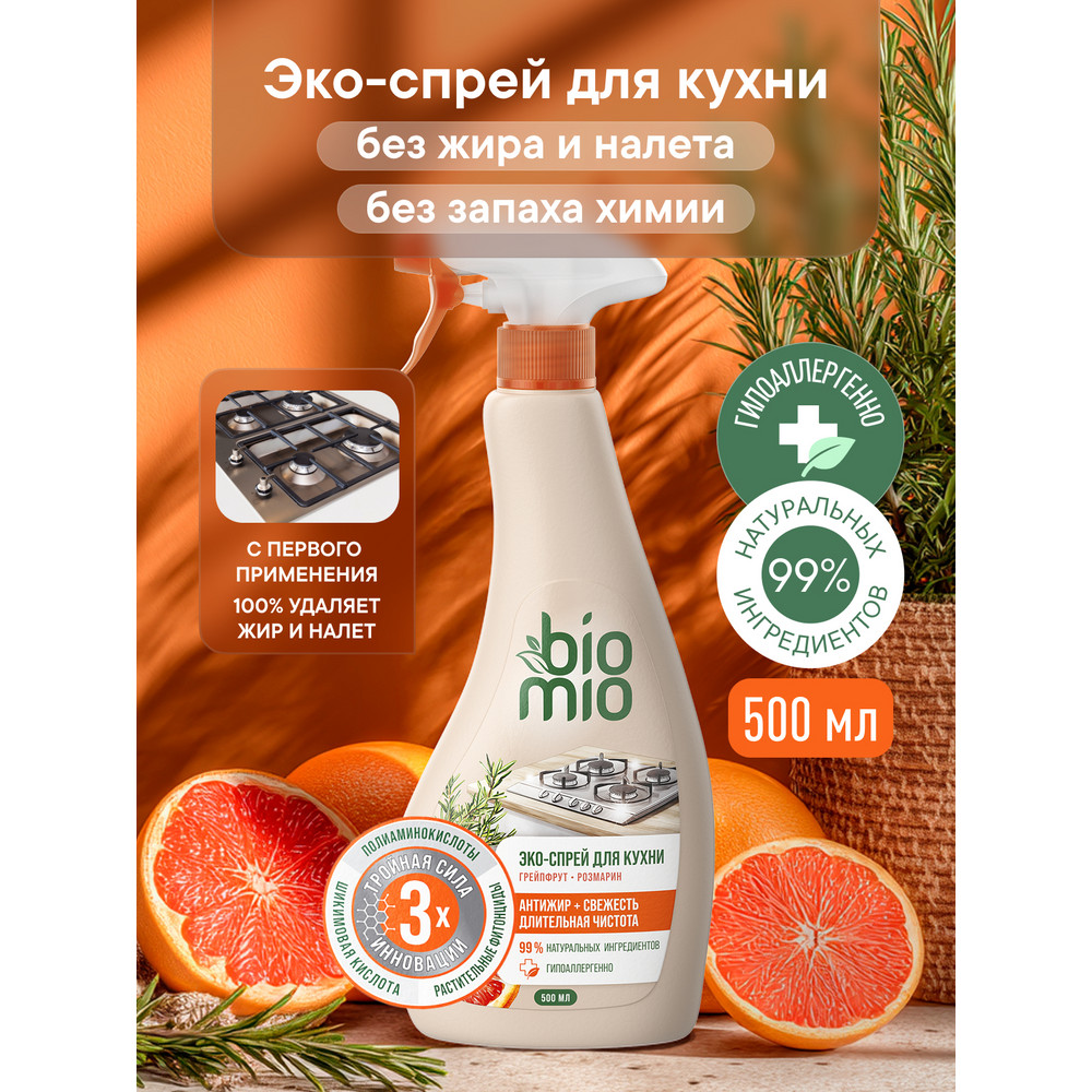 Эко-спрей для кухни BioMio 500 мл 339₽