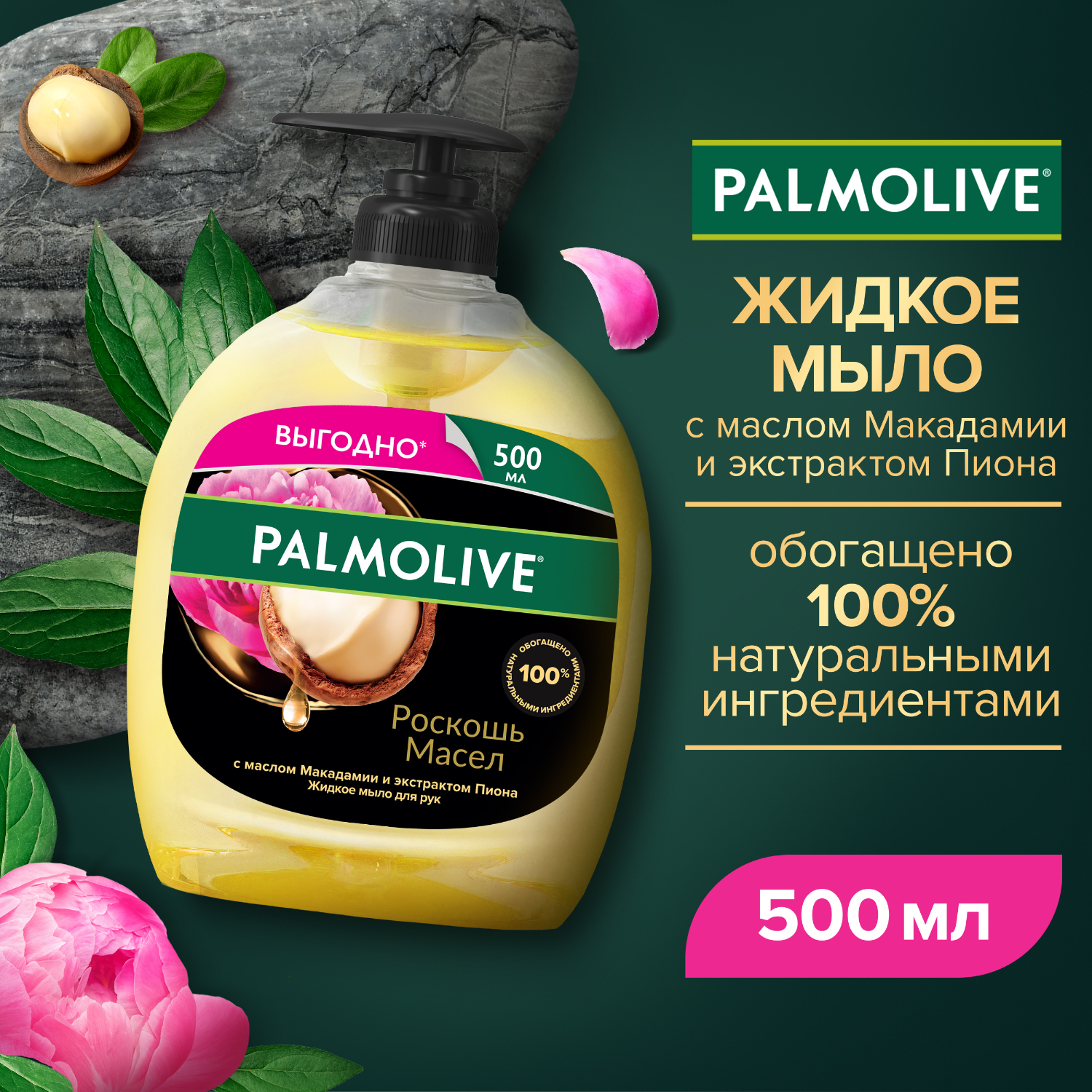 Жидкое мыло для рук Palmolive Роскошь Масел с маслом Макадамии и экстрактом Пиона, 500 мл