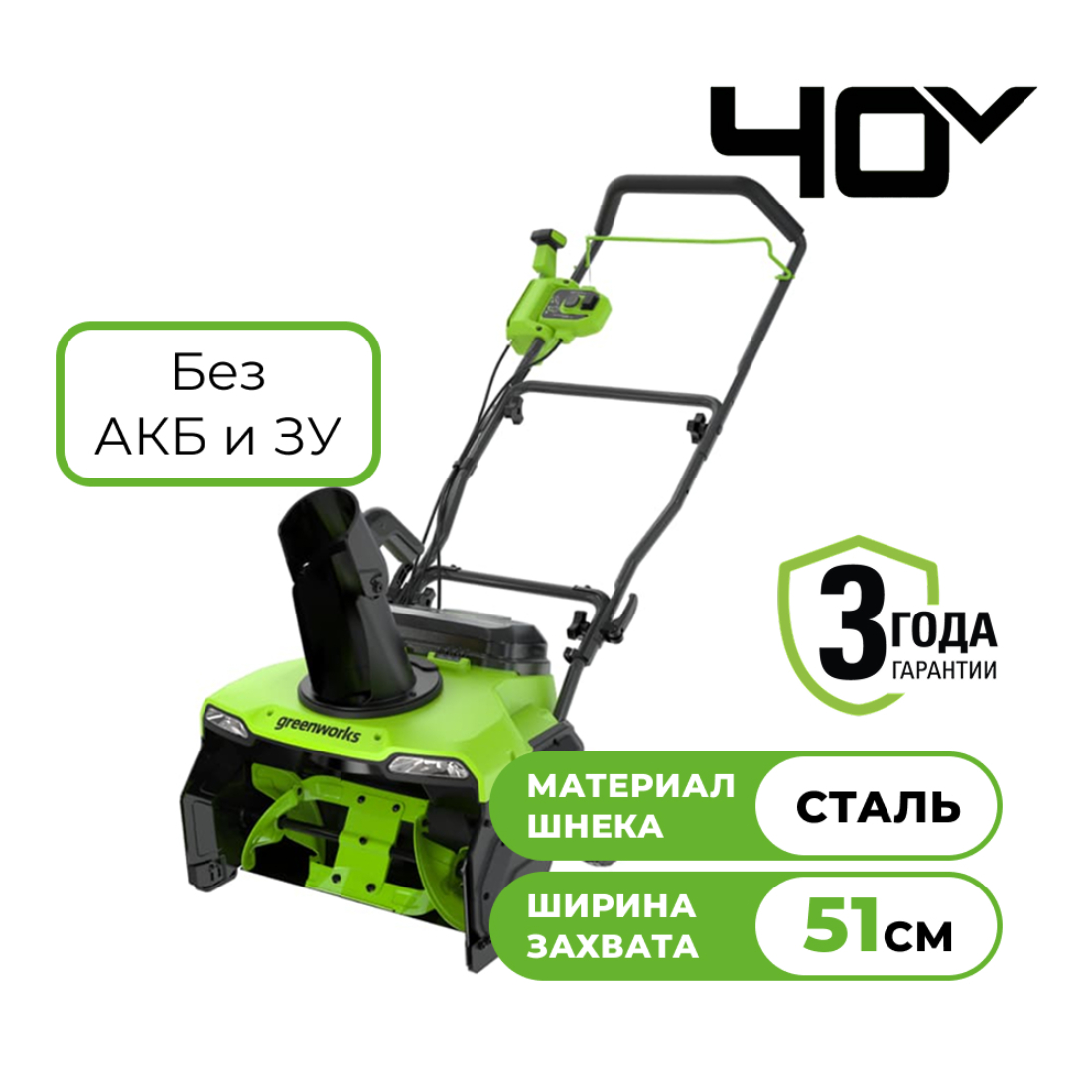 Снегоуборщик аккумуляторный бесщеточный Greenworks GD40STX2 40V 51 см без АКБ и ЗУ 2603407 30990₽