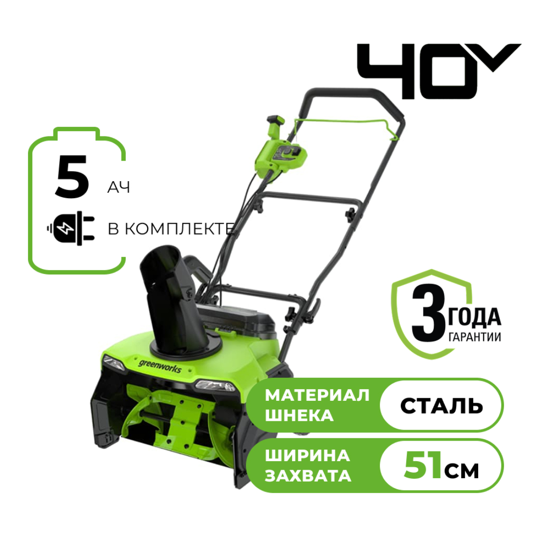 Снегоуборщик аккумуляторный бесщеточный Greenworks GD40STX2 40V 51 см с 1хАКБ 5 Ач и ЗУ 2603407UG 39990₽