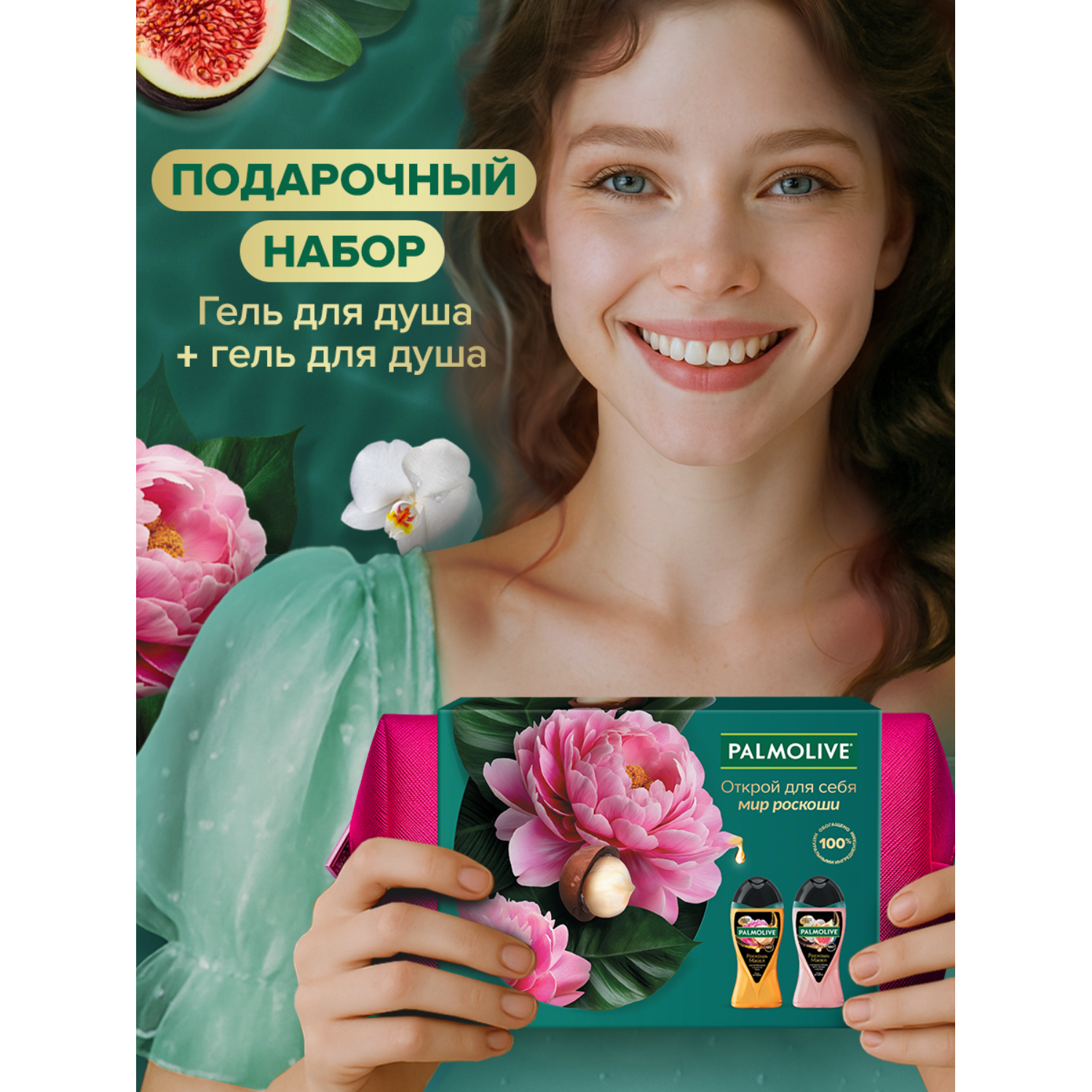 Подарочный набор Palmolive 