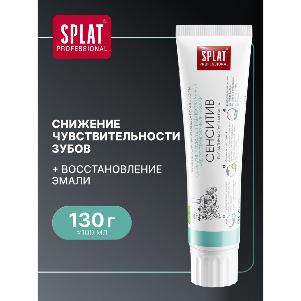 Зубная паста SPLAT Professional Сенситив 130 г 359₽