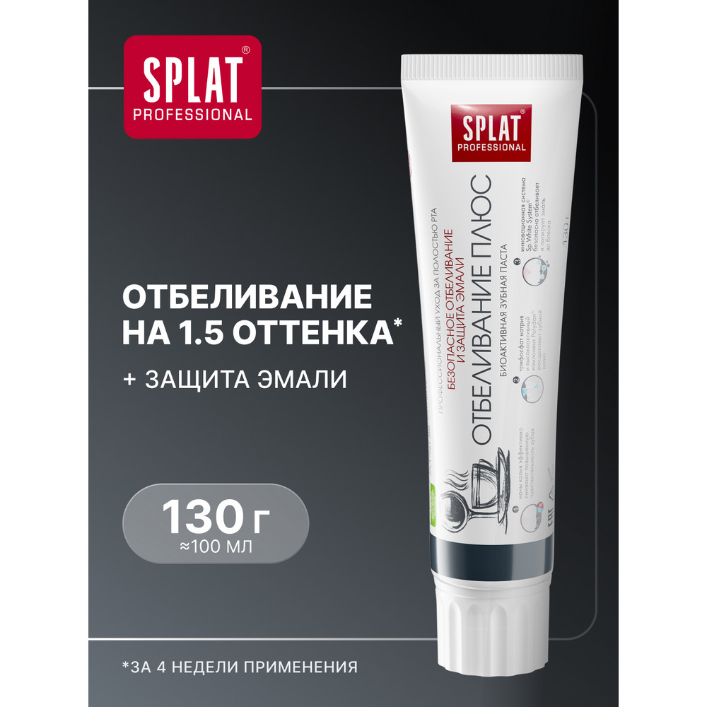 Зубная паста SPLAT Professional Отбеливание плюс 130 г 359₽