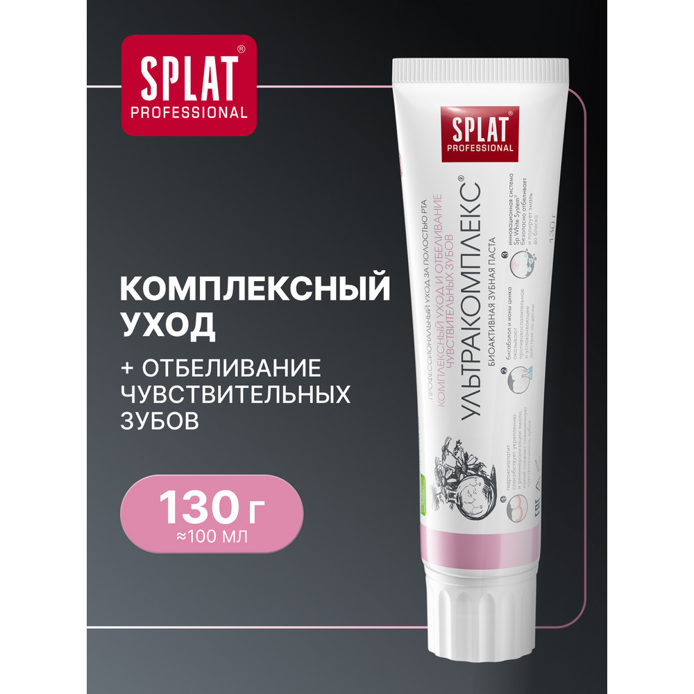 Зубная паста SPLAT Professional Ультракомплекс 130 г 359₽