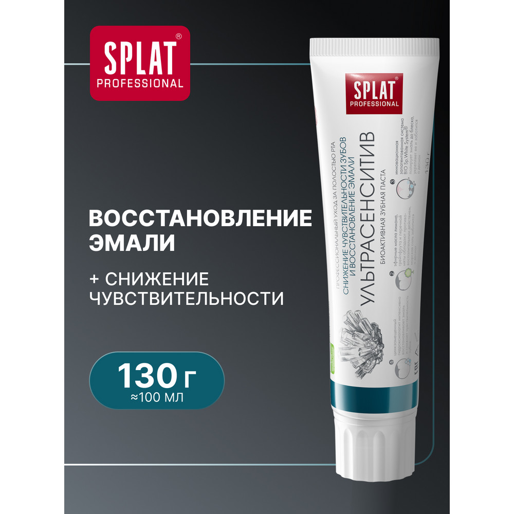 Зубная паста SPLAT Professional Сенситив ультра 130 г 449₽