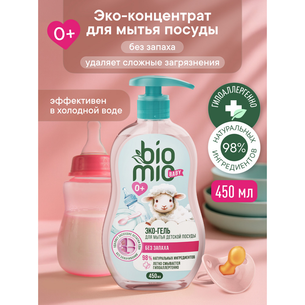 Гель для мытья детской посуды BioMio ЭКО без запаха 450 мл 339₽