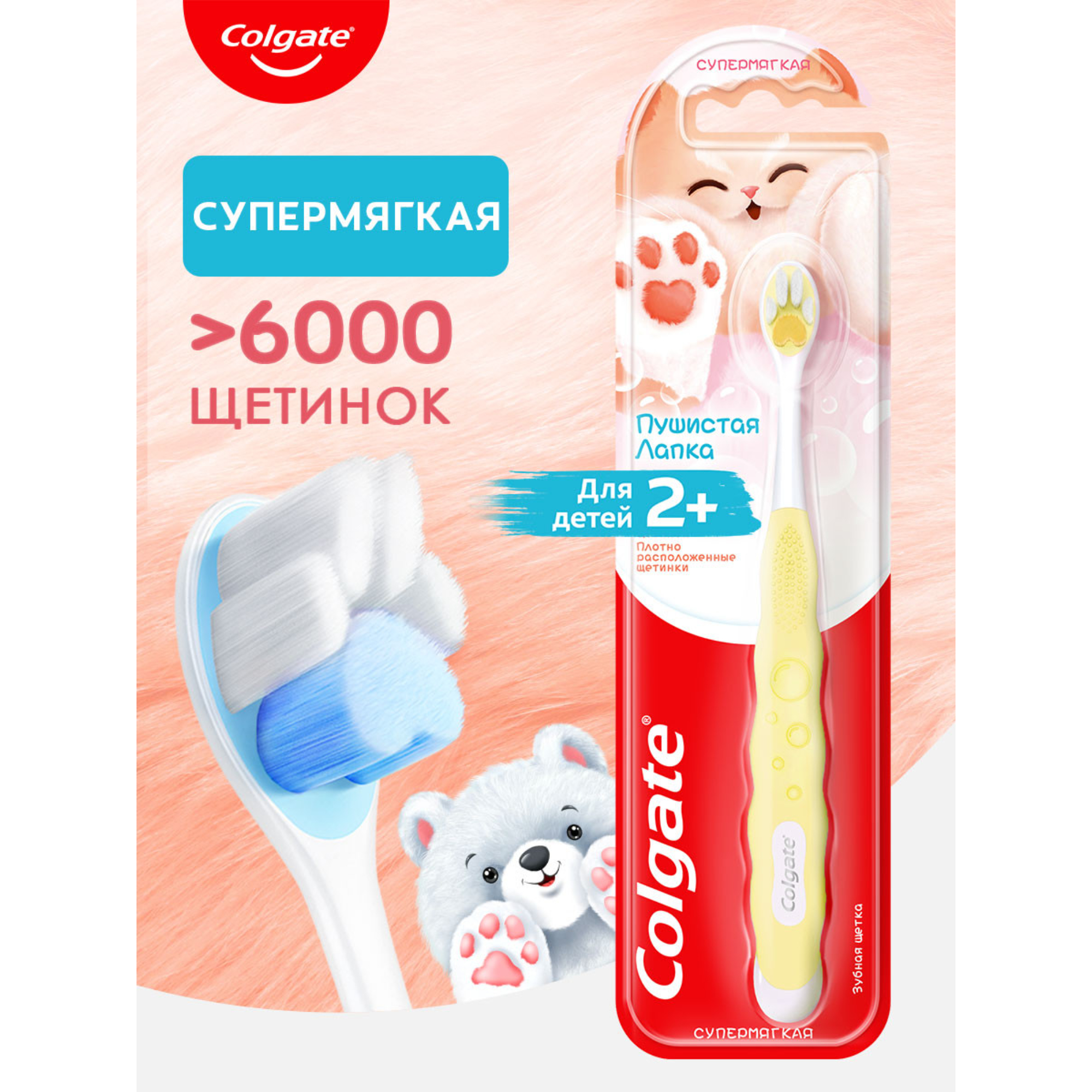 Детская зубная щетка Colgate Пушистая Лапка 2+, супермягкая