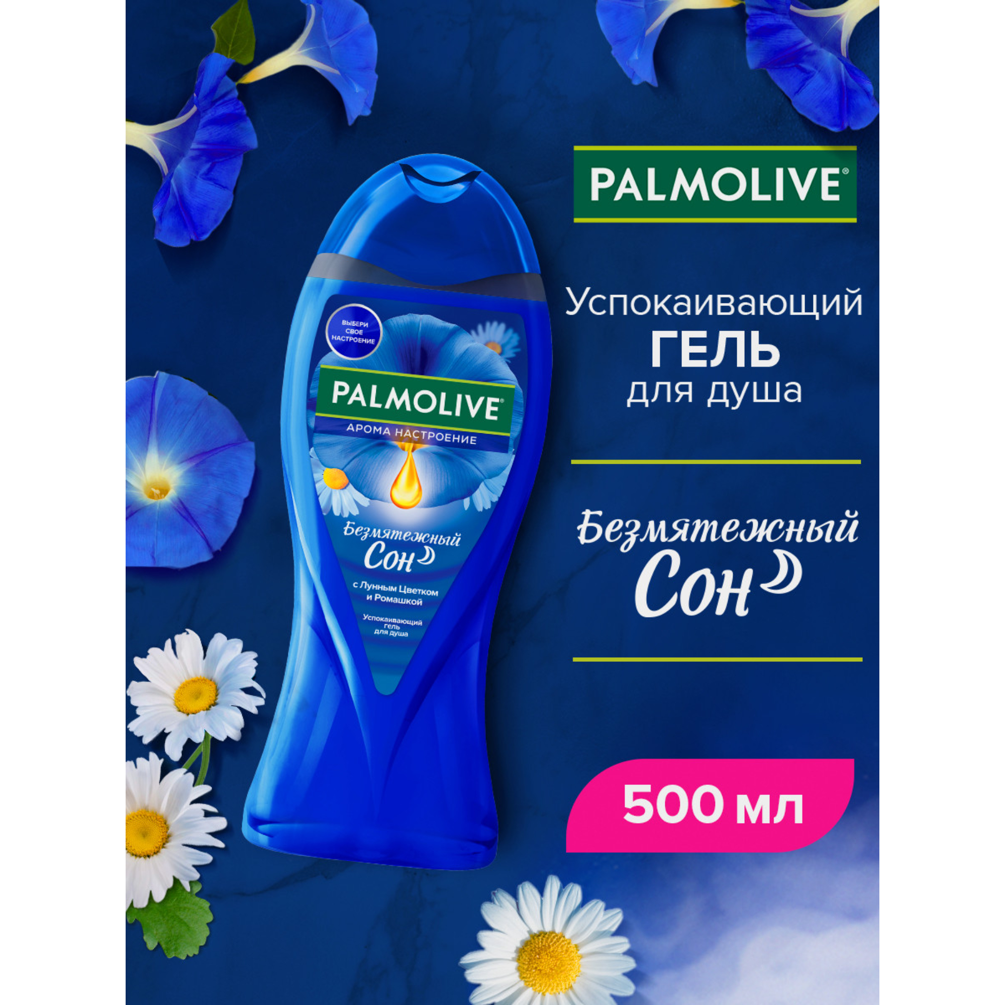Гель для душа Palmolive Арома Настроение: Безмятежный Сон, 500 мл