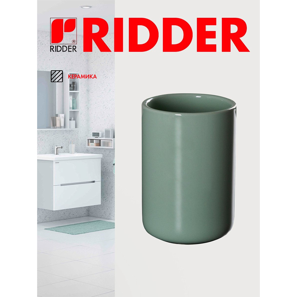 Стаканчик Ridder Gina зеленый