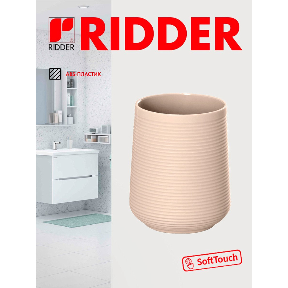 Стаканчик Ridder Sveja бежевый