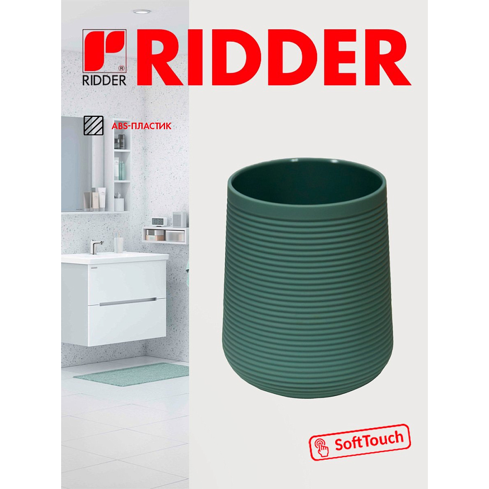 Стаканчик Ridder Sveja зеленый