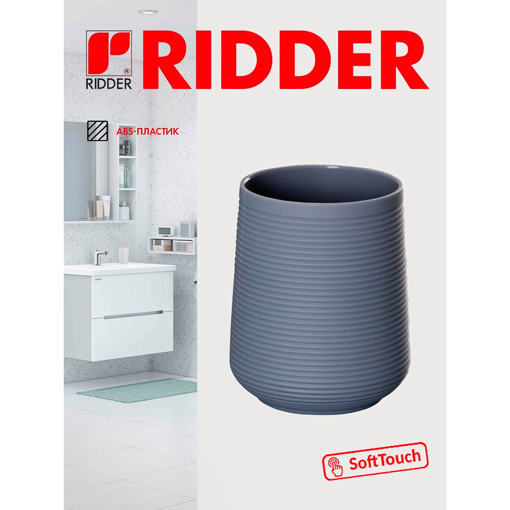 Стаканчик Ridder Sveja серый