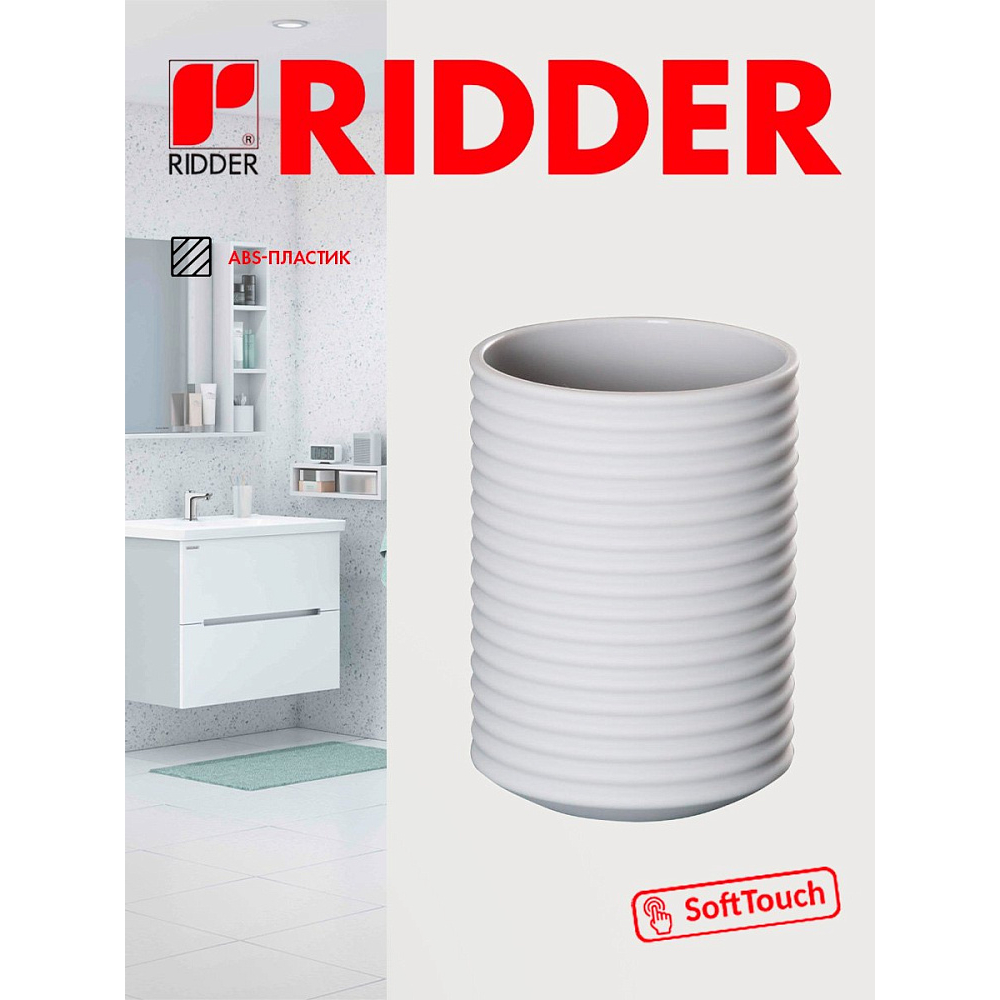 Стаканчик Ridder Tara белый