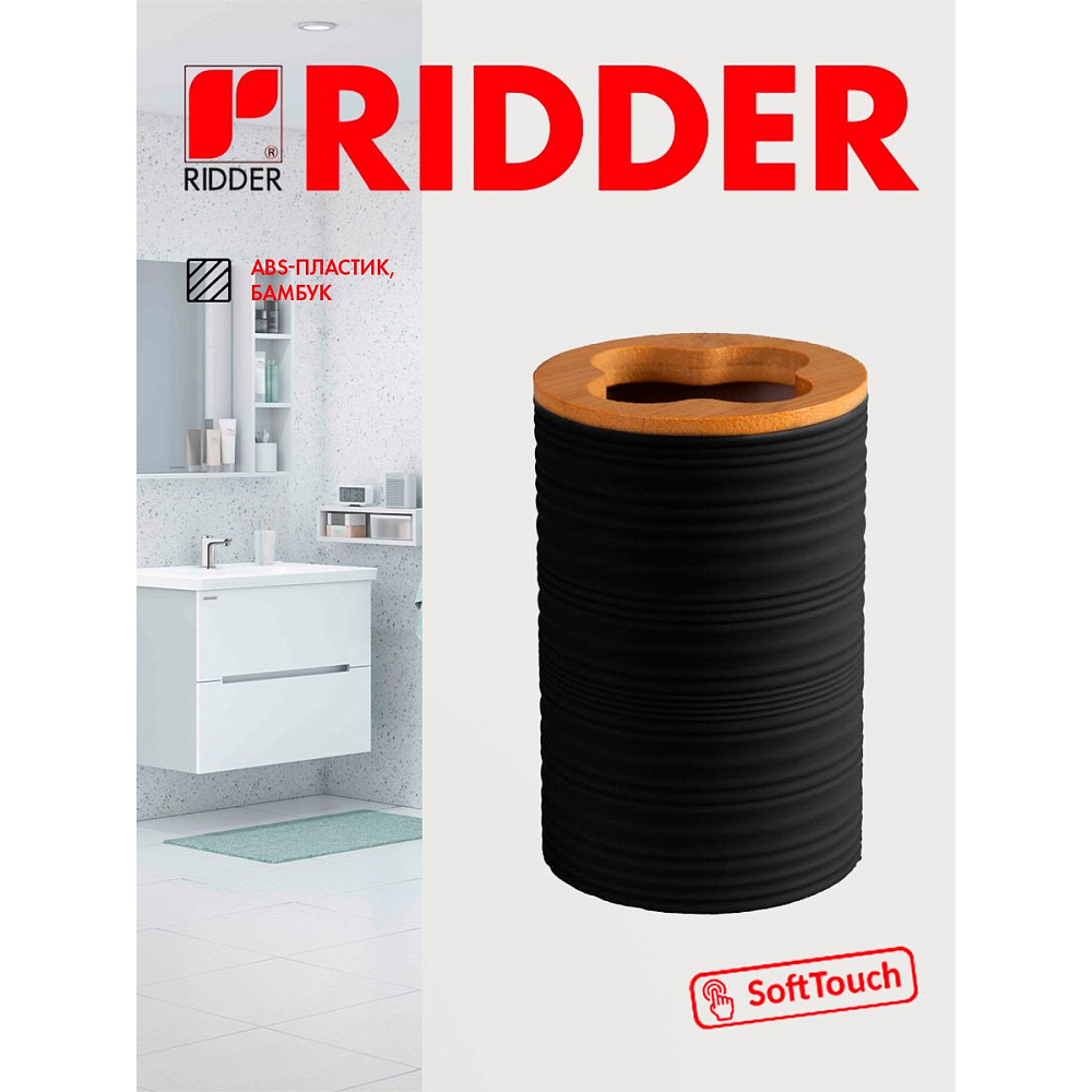 Стаканчик для зубной щетки Ridder Evina черный