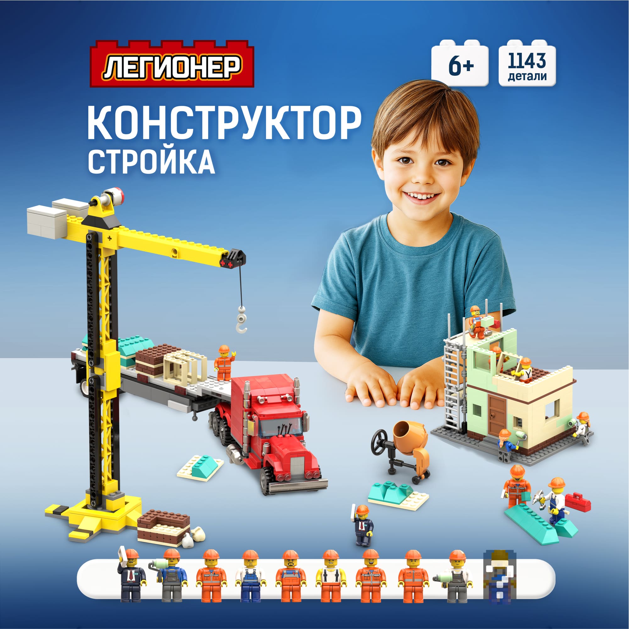 Конструктор Легионер Мой город на стройке 1143 детали