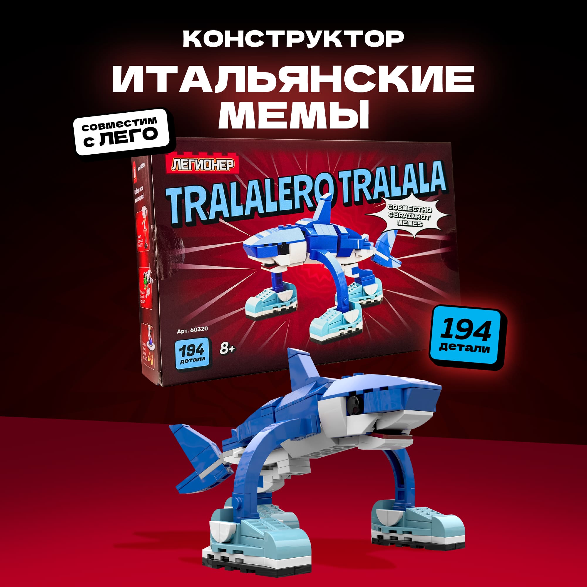 Конструктор Легионер Brainrot Trallalero Tralala 194 детали