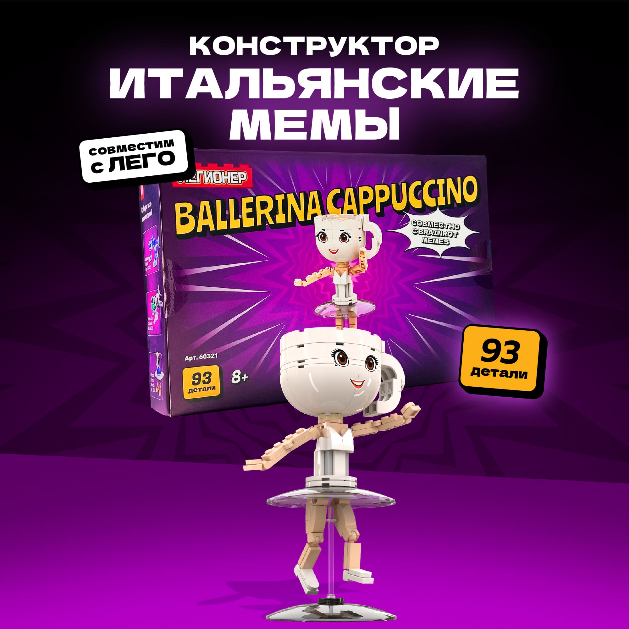 Конструктор Легионер Brainrot Cappuccino Ballerina 93 детали