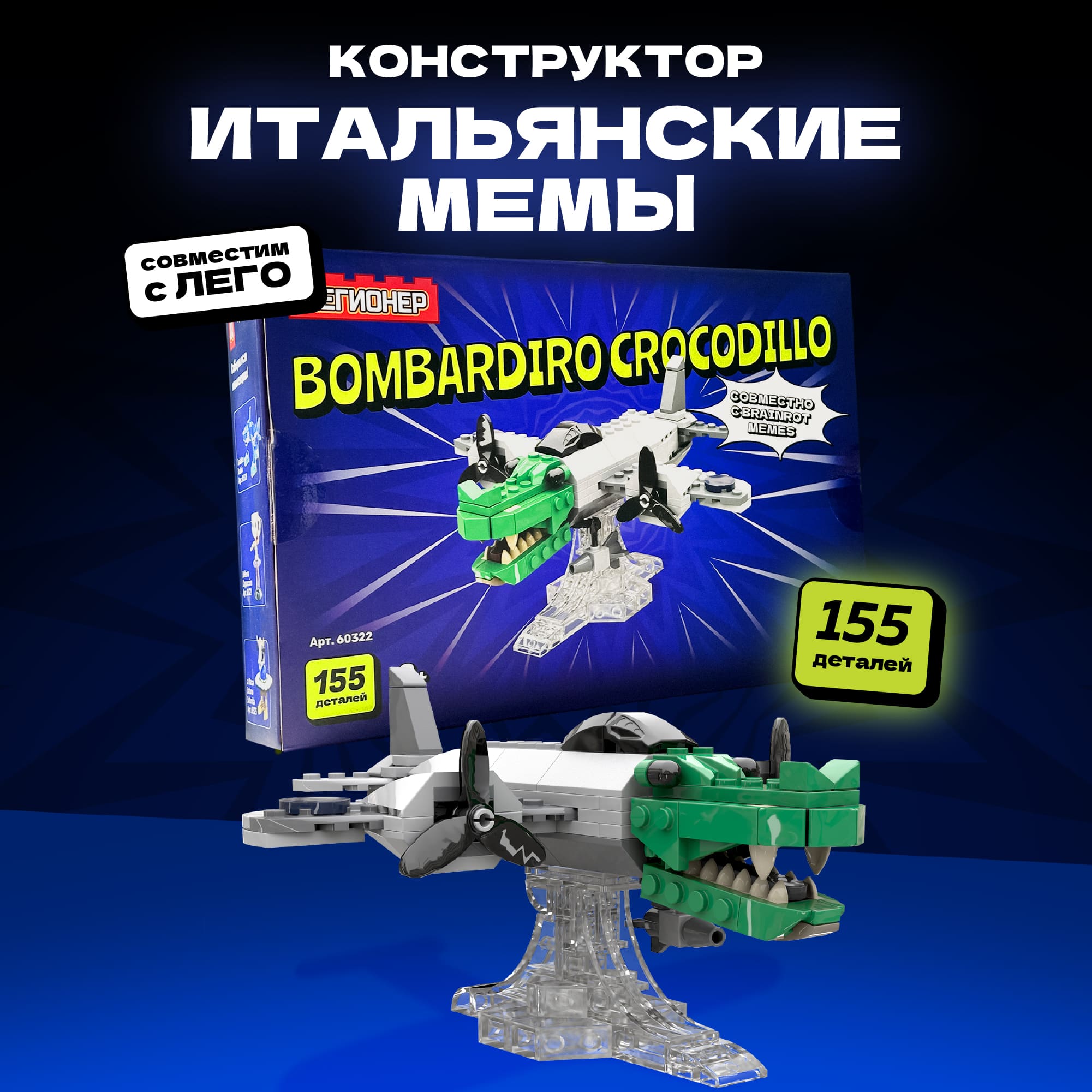 Конструктор Легионер Brainrot Crocodillo Bombardillo 155 деталей