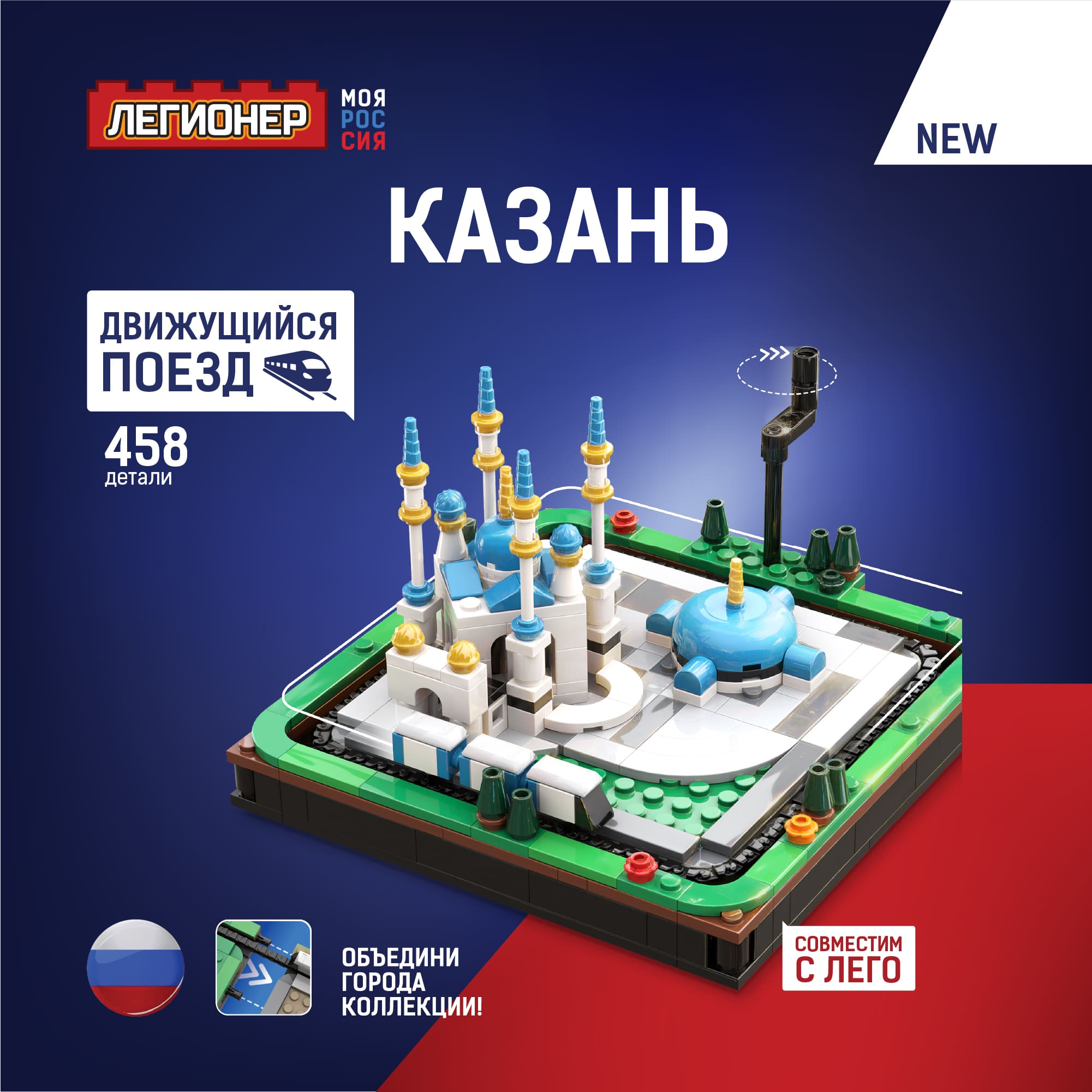 Конструктор Легионер Моя Россия Казань 458 деталей