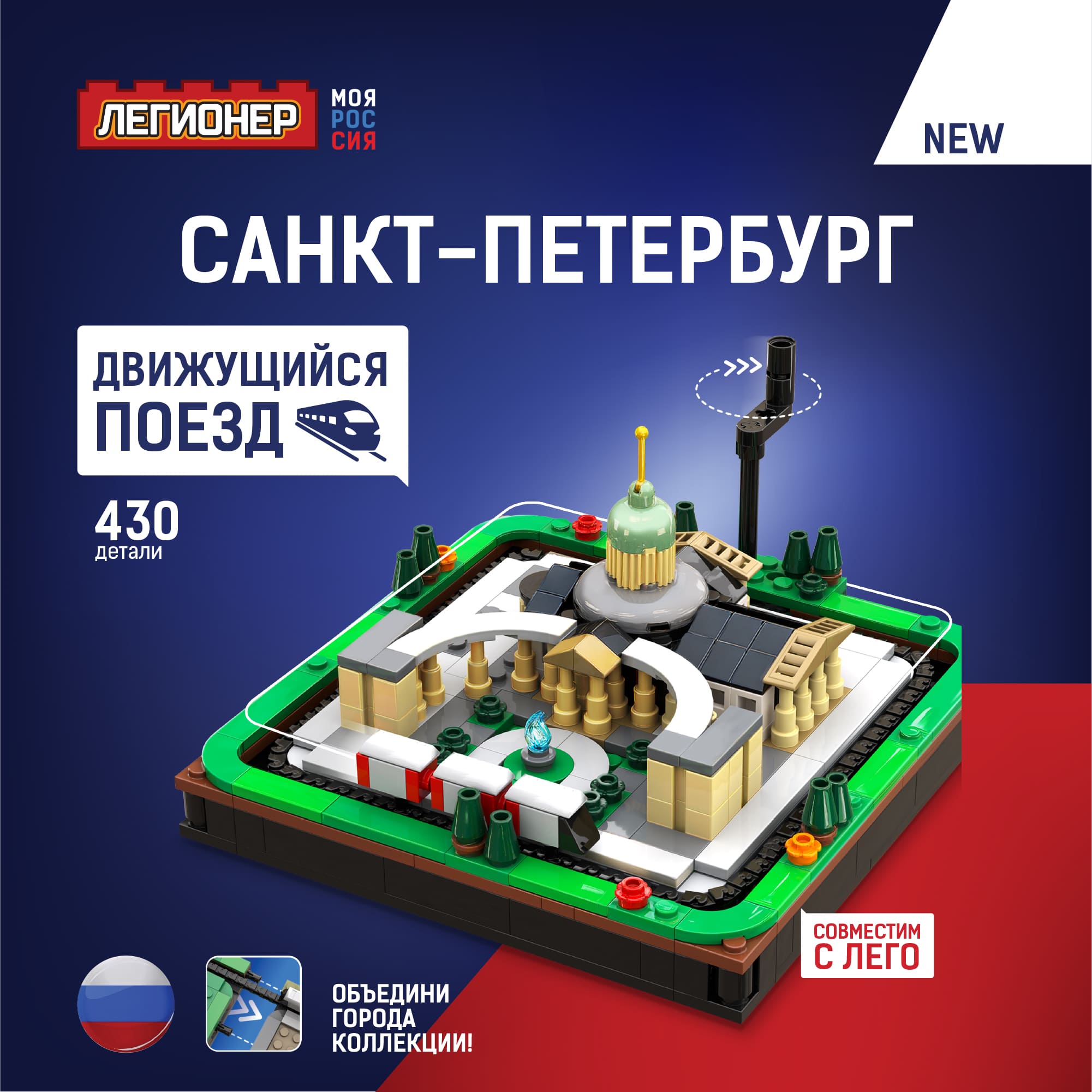 Конструктор Легионер Моя Россия Санкт-Петербург 430 деталей