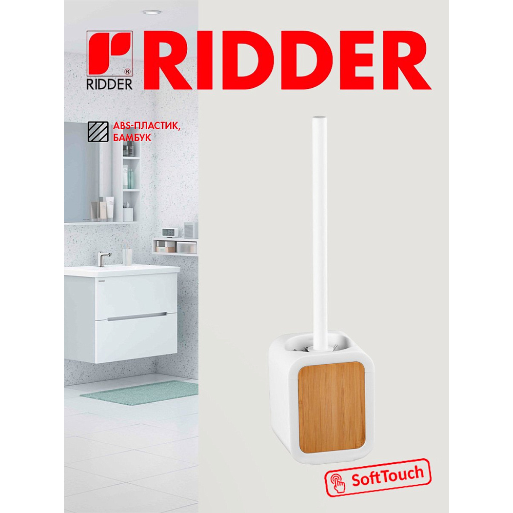 Ёрш для унитаза Ridder Maren белый