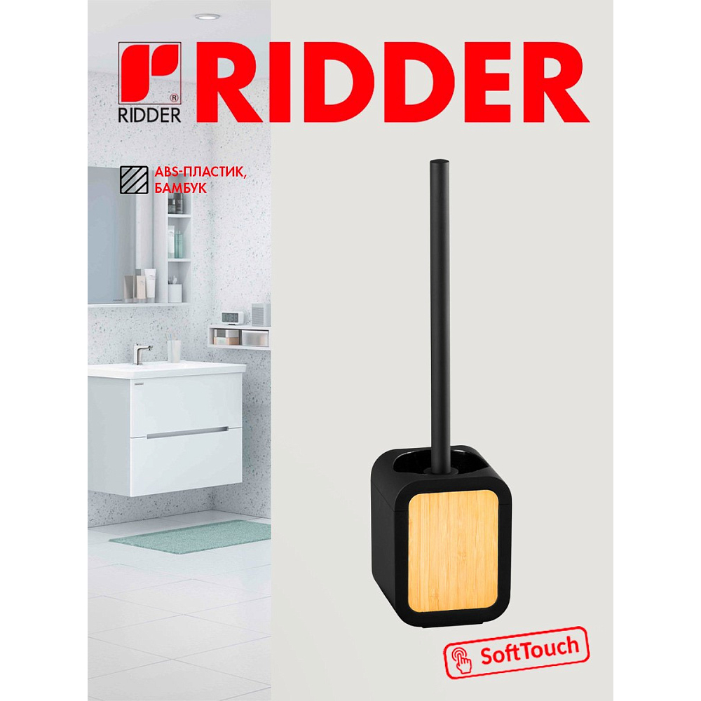 Ёрш для унитаза Ridder Maren черный