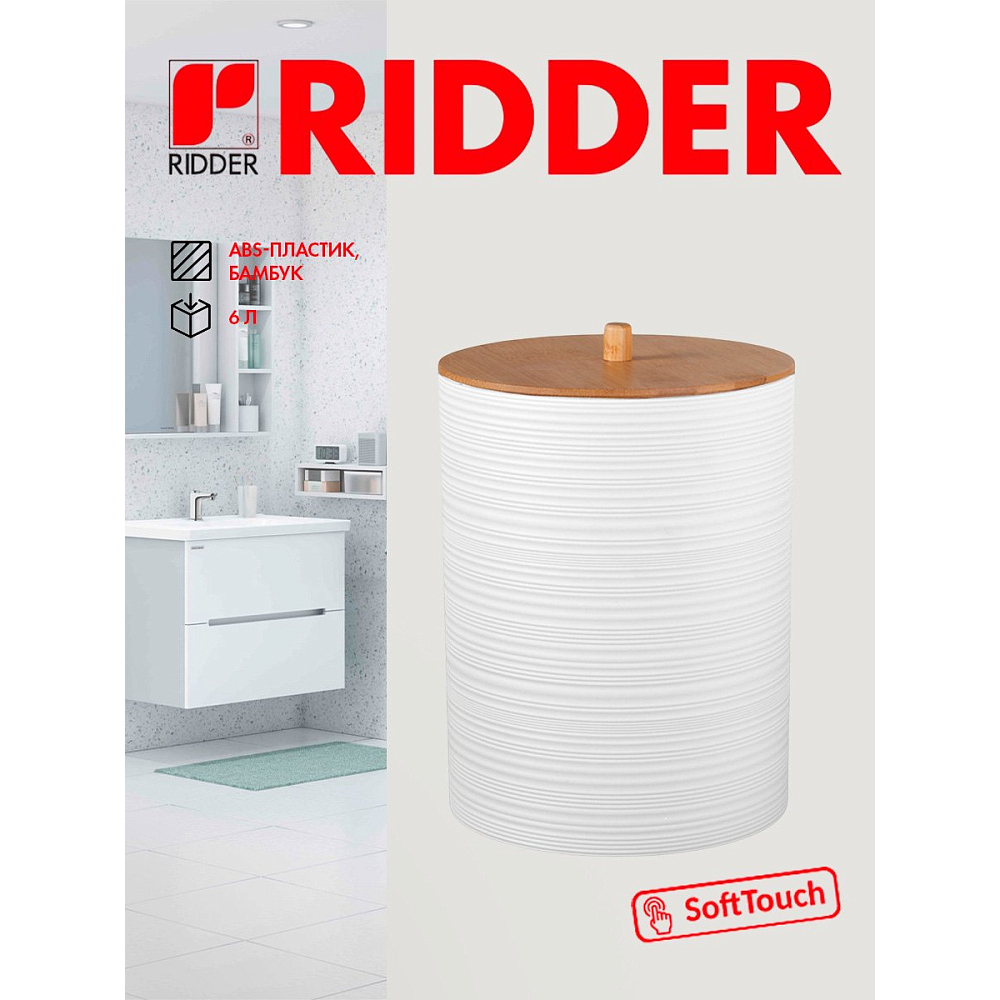 Ведро для мусора Ridder Evina, 6 л, белый