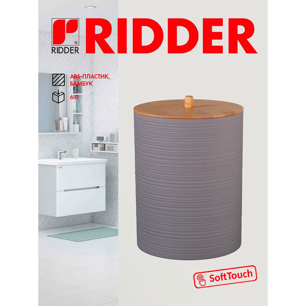 Ведро для мусора Ridder Evina, 6 л, серо-коричневый