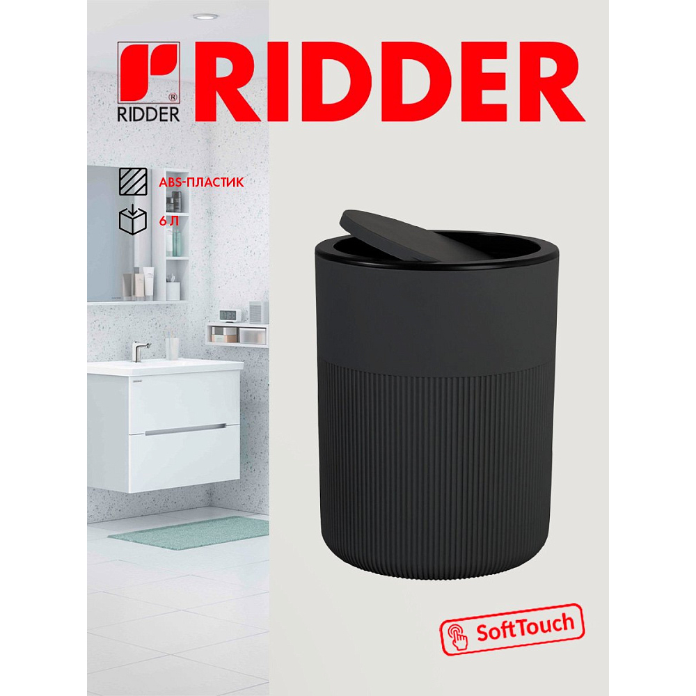 Ведро для мусора Ridder Selma, 6 л, серый