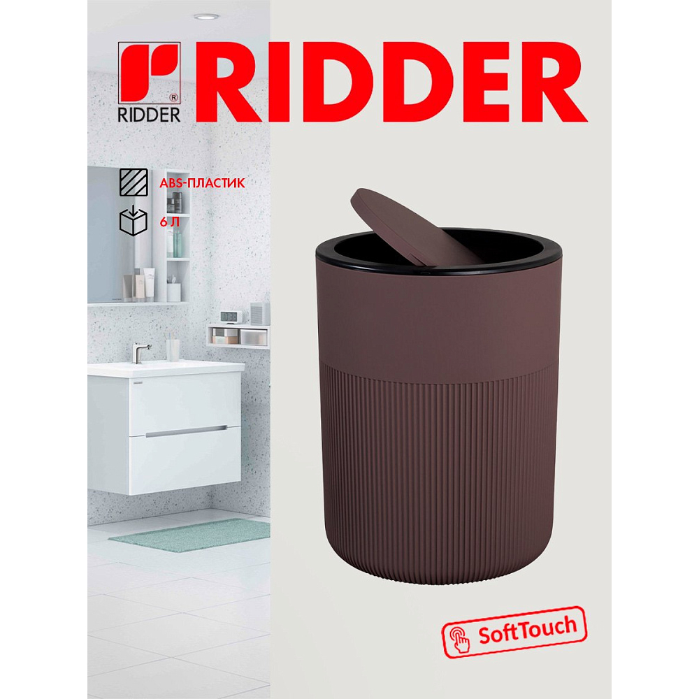 Ведро для мусора Ridder Selma, 6 л, коричневый