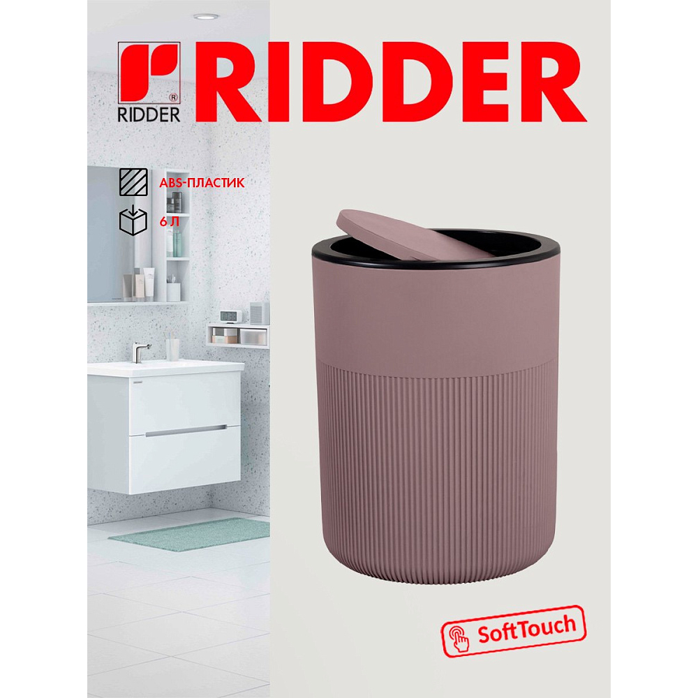 Ведро для мусора Ridder Selma, 6 л, бежевый