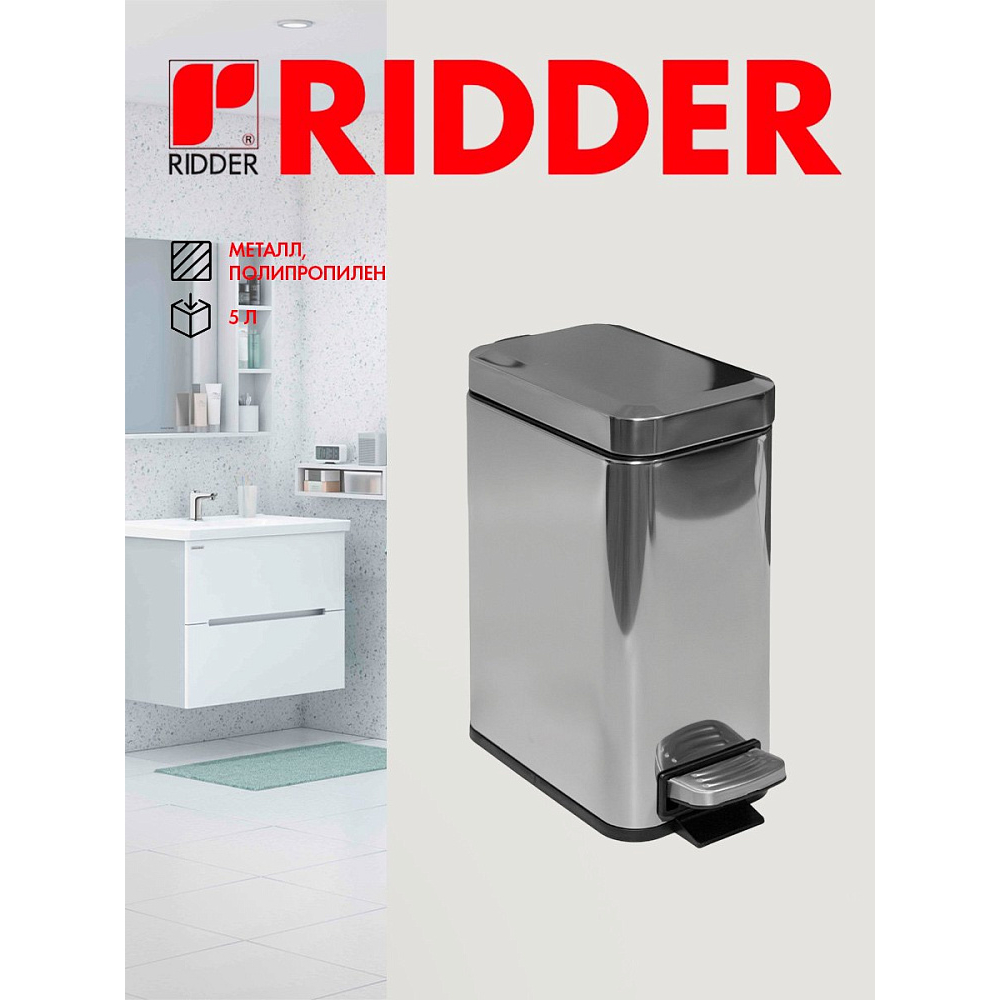 Ведро для мусора Ridder Amara, 5 л, хром глянцевый