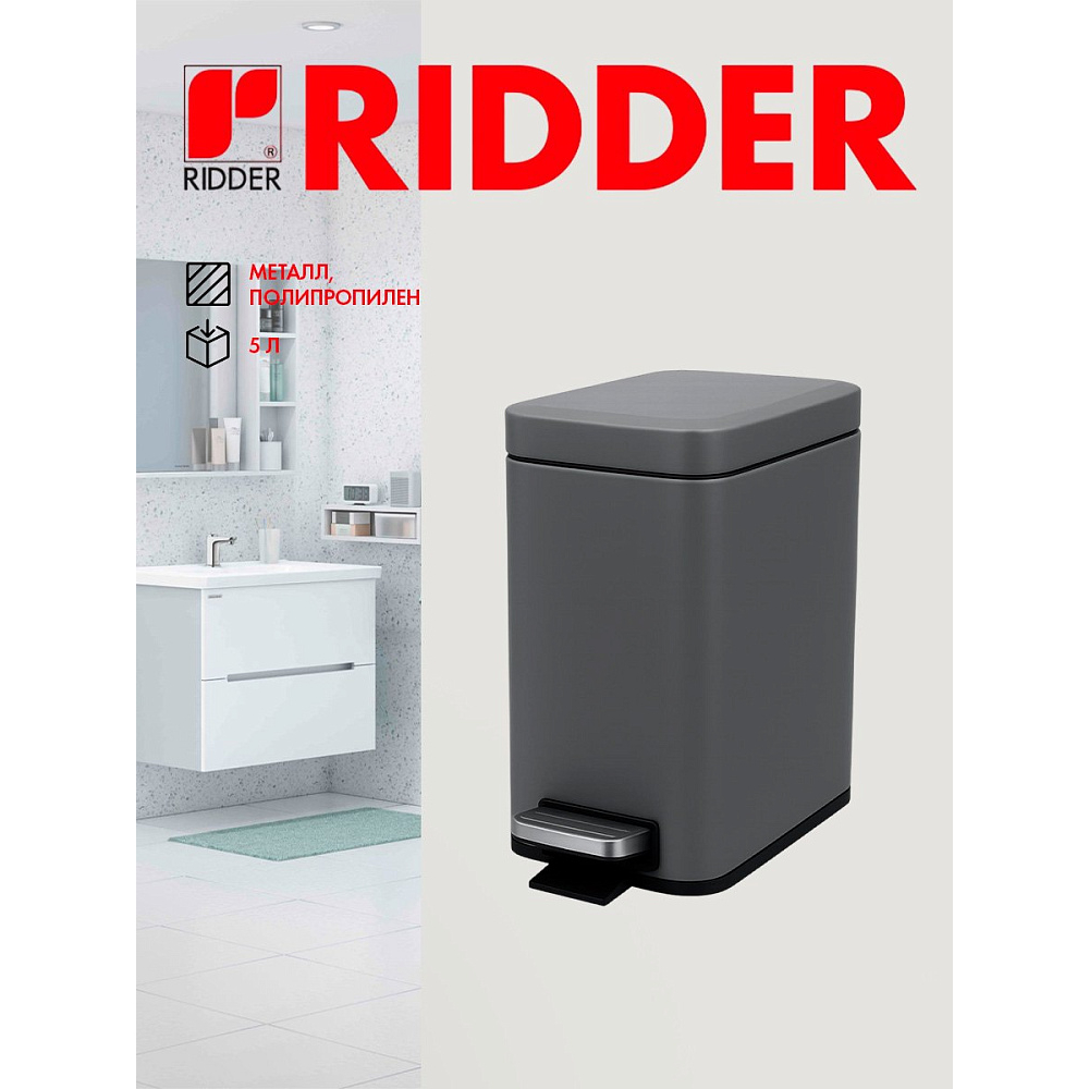 Ведро для мусора Ridder Amara, 5 л, серый