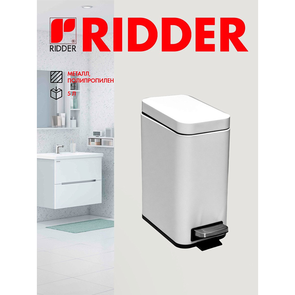 Ведро для мусора Ridder Amara, 5 л, белый матовый