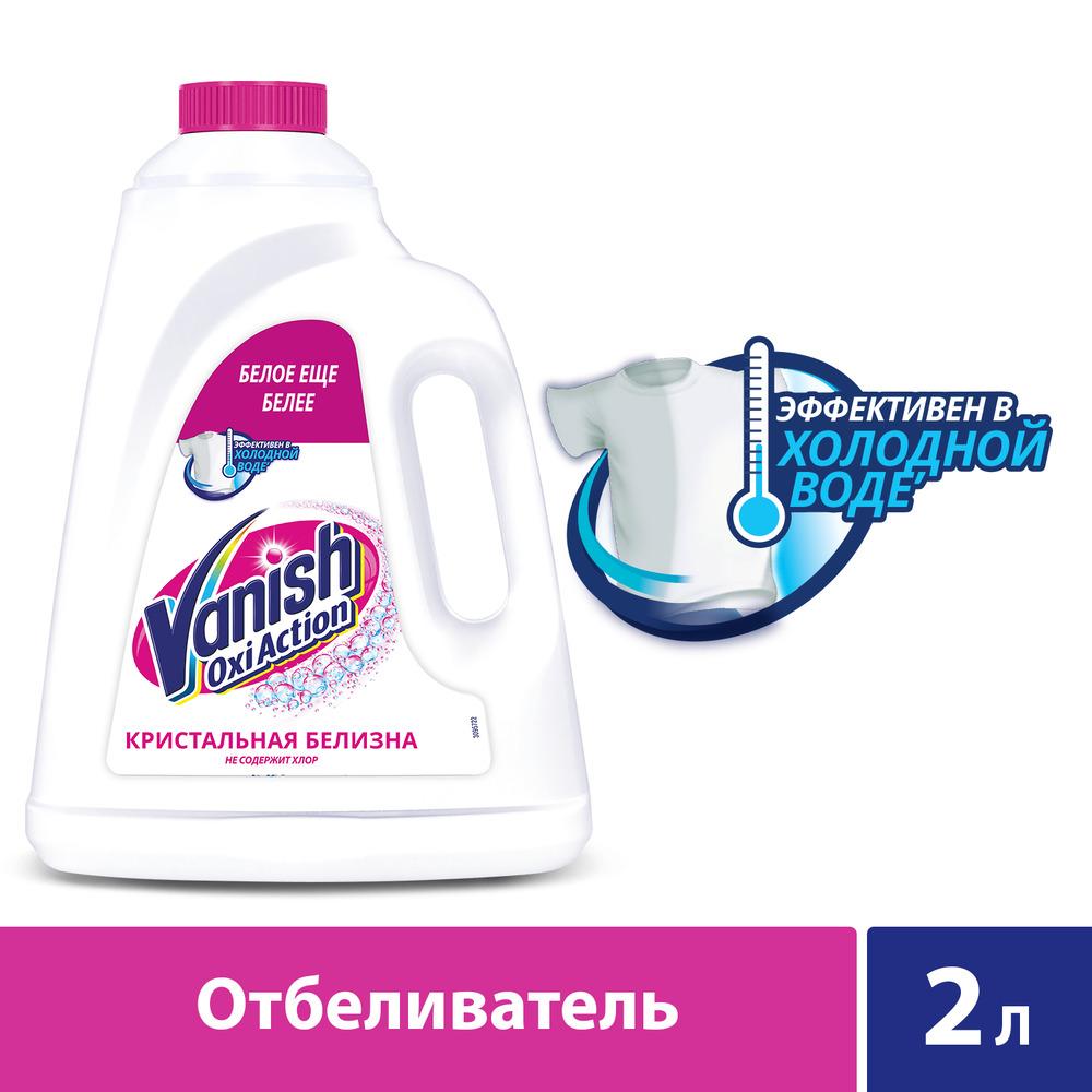 фото Пятновыводитель vanish oxi action кристальная белизна с отбеливателем 2 л