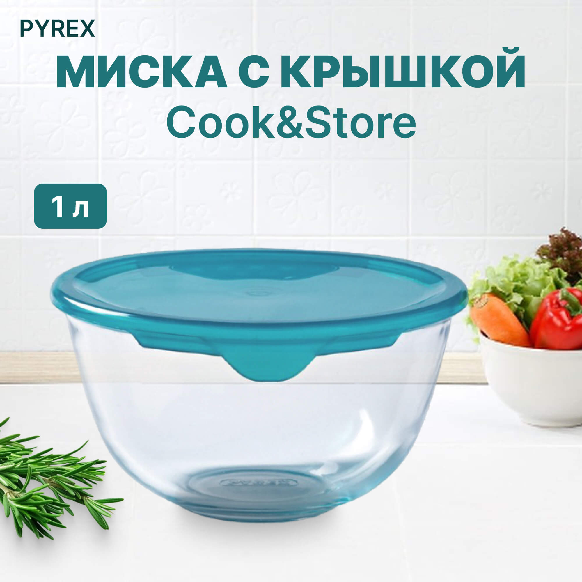 фото Миска pyrex cook&store 179p000 (179p000/5043/6143)