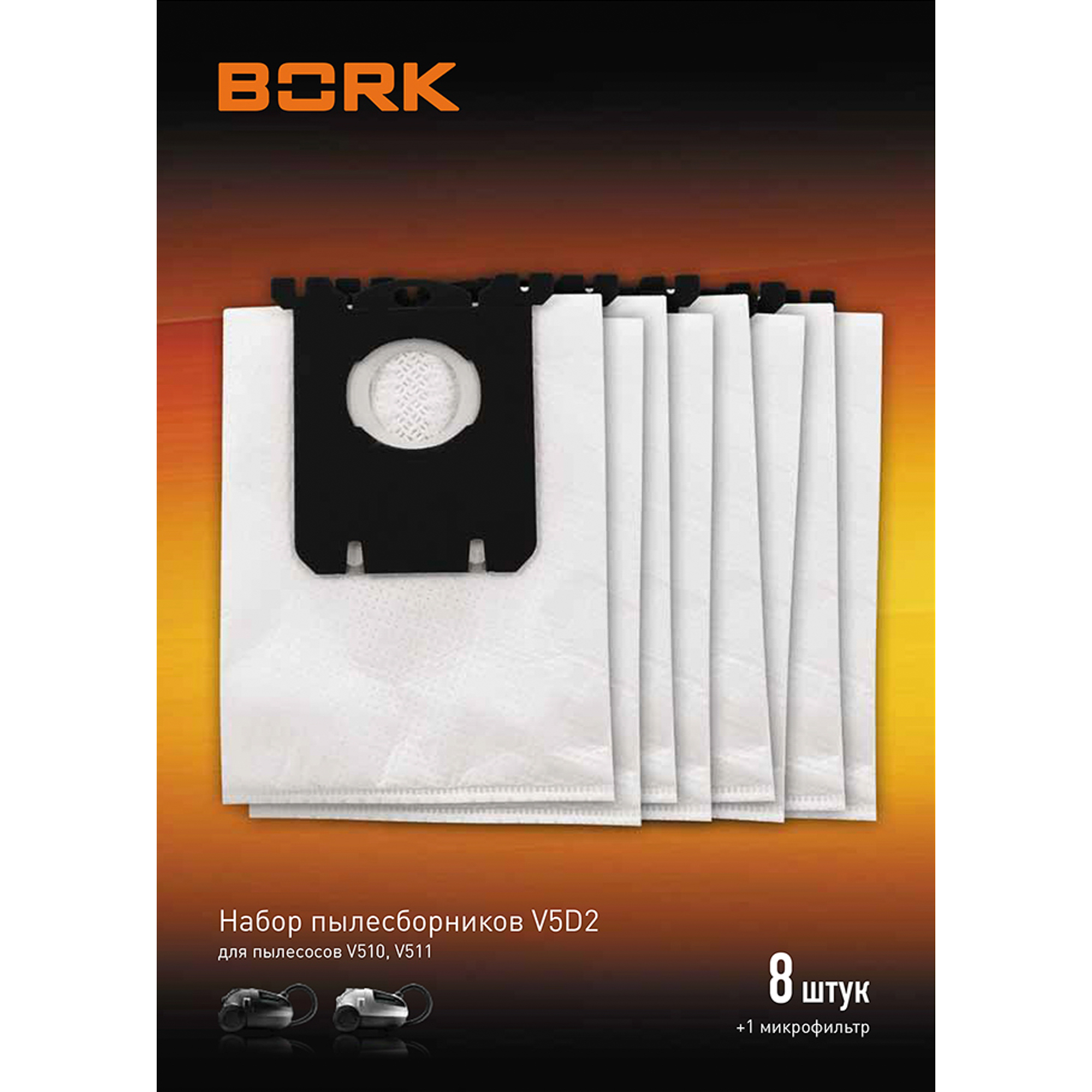 Пылесборник Bork V5D2