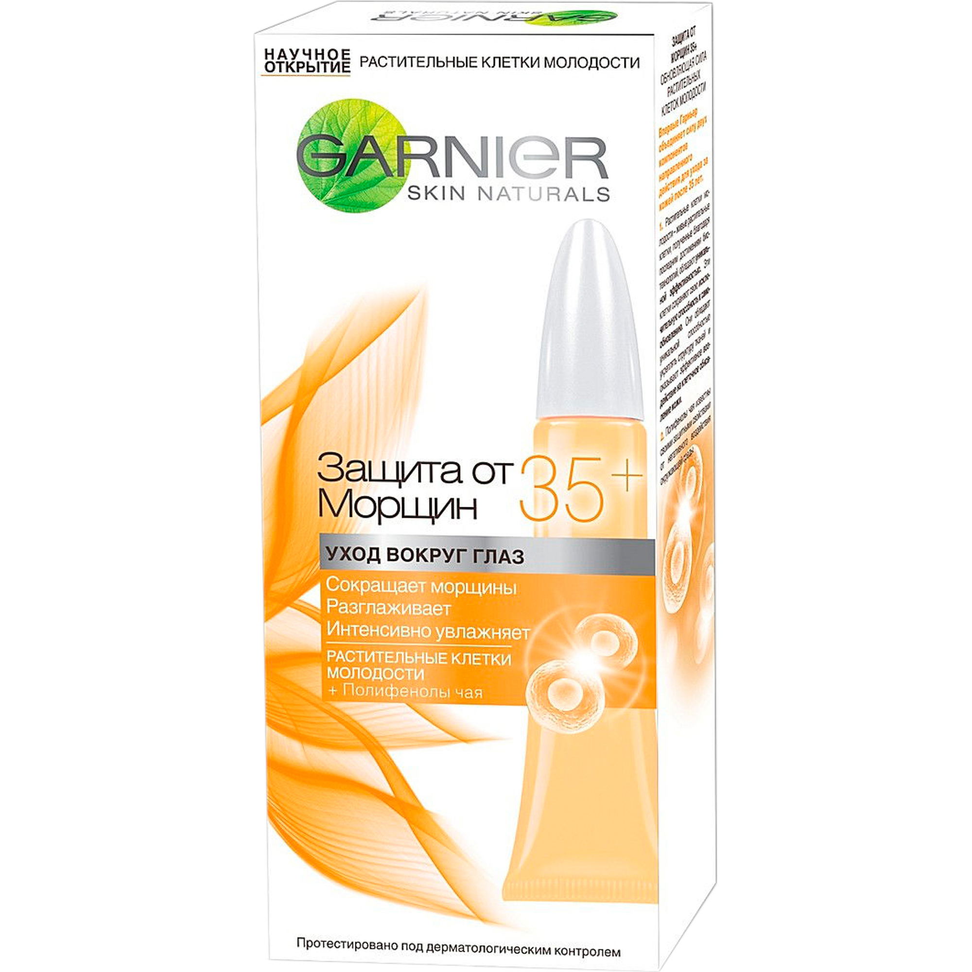 Крем для кожи вокруг глаз Garnier Skin Naturals Защита от морщин 35+ 15 мл, размер 9x5,35x2,65 см C4940700/6 - фото 1