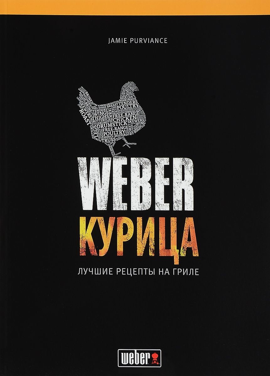 фото Книга weber. курица. лучшие рецепты на гриле