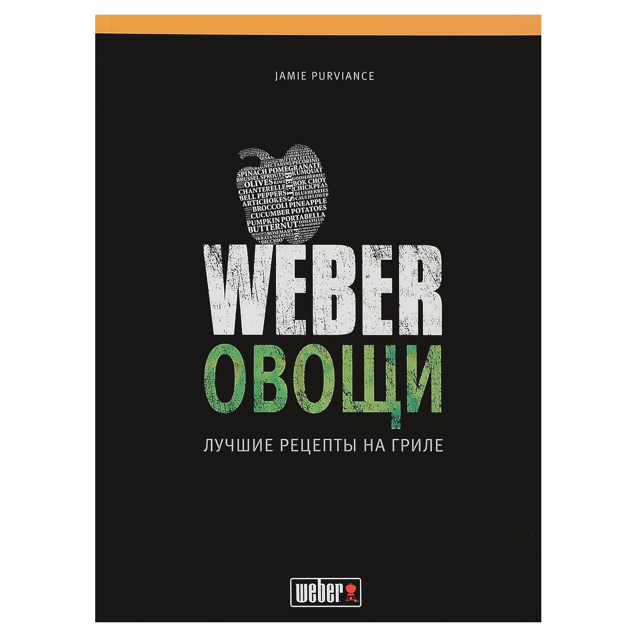 Книга Weber. Овощи. Лучшие рецепты на гриле
