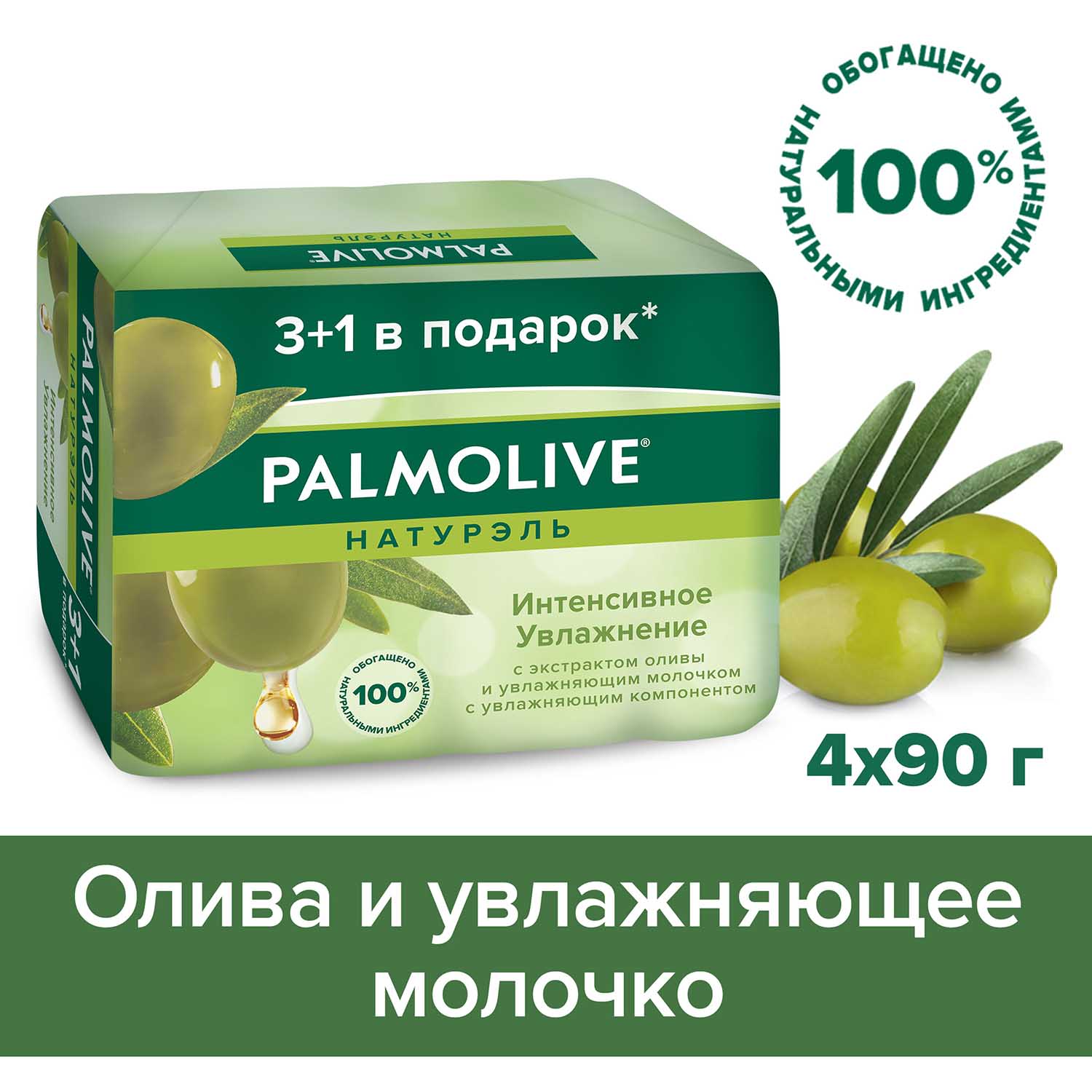 фото Мыло palmolive натурэль интенсивное увлажнение с экстрактом оливы и увлажняющим молочком 4х90 г