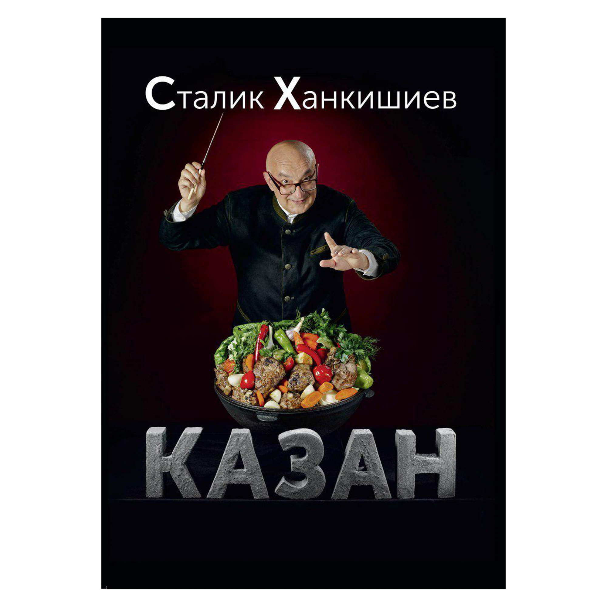 фото Книга аст ханкишиев с. казан